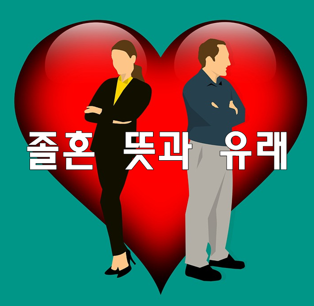 졸혼뜻 졸혼이란 말의 뜻과 유래에 대해 알아볼께요