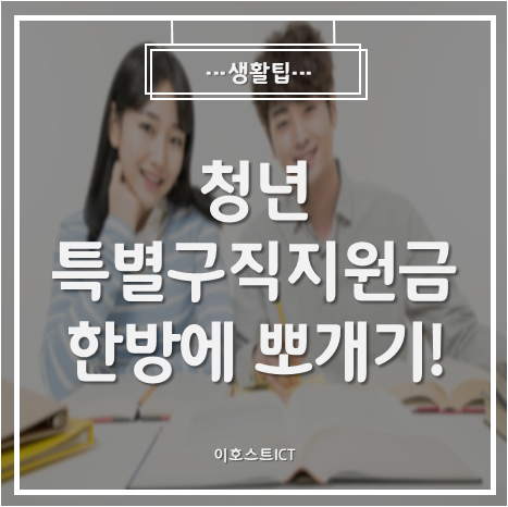[생활팁] 청년특별구직지원금 한방에 뽀개기~!