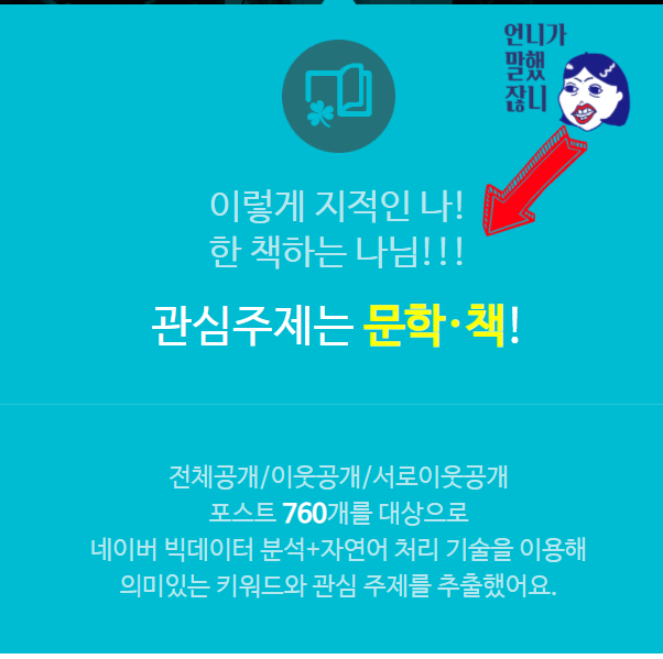  내 블로그는 한마디로 뭐다? 네이버 빅데이터