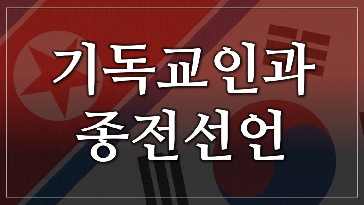 새일교회 | 기독교인과 종전선언 새일교회 | 기독교인과 종전선언