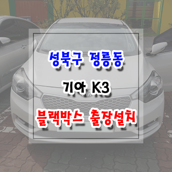 [씽씽이네] 성북구 정릉동 블랙박스 출장설치 기아 K3 아이나비 Z5000