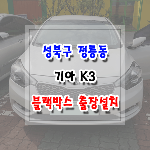 [씽씽이네] 성북구 정릉동 블랙박스 출장설치 기아 K3 아이나비 Z5000
