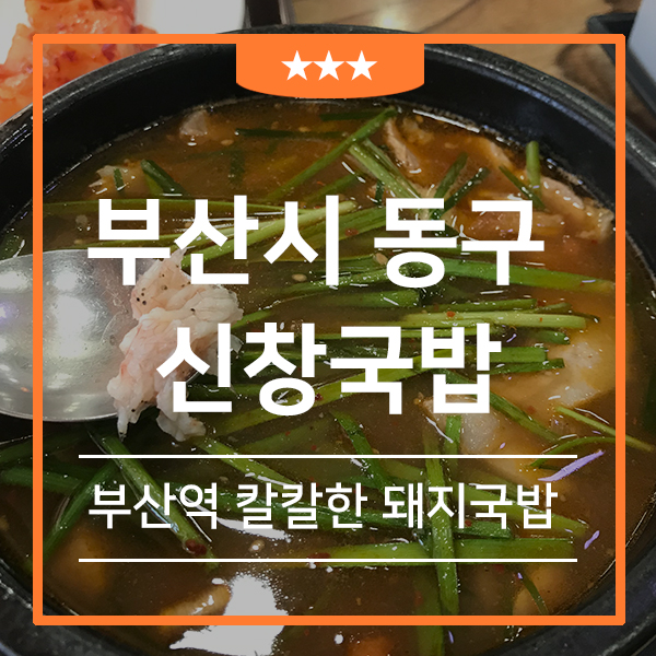  부산역 앞 돼지국밥 맛집 신창국밥 부산 토박이 솔직후기(feat.줄 안서도 본전은 찾는다)