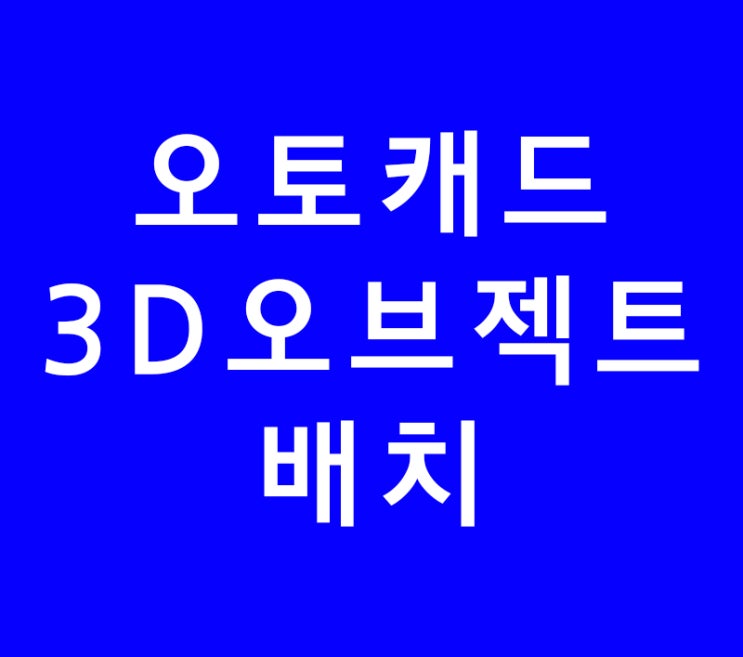 오토캐드 3D 오브젝트배치 오토캐드 3D 오브젝트배치