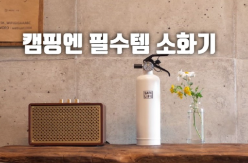  휴대용 소화기 캠핑할때 안전필수품