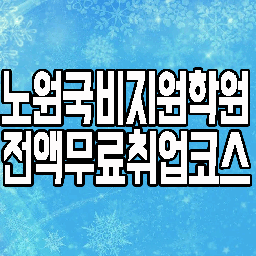  노원국비지원학원 : 고졸도 가능한 전액 무료 IT 취업 교육 필독