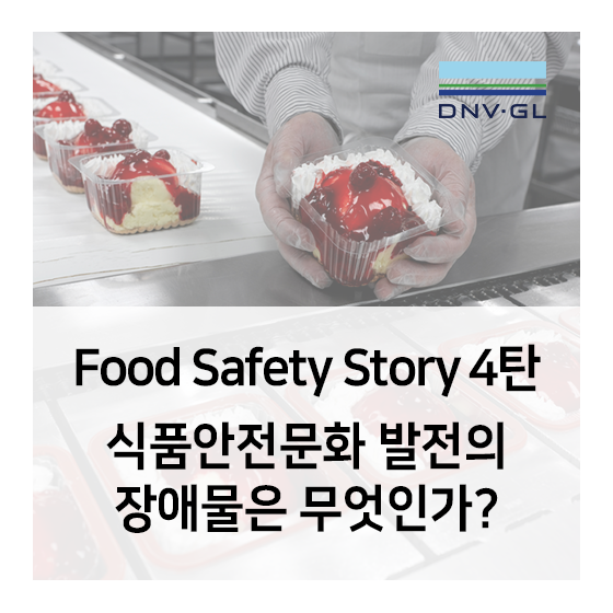 DNV GL 식품안전 이야기 4탄 - 식품안전 문화 발전의 장애물은 무엇인가?