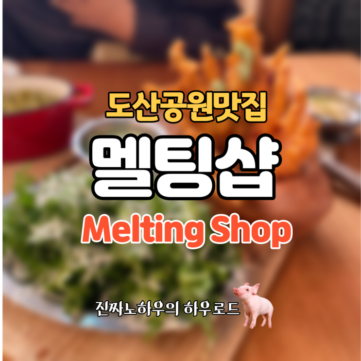  [도산공원맛집] 이탈리아 엄마손맛! '멜팅샵' 후기