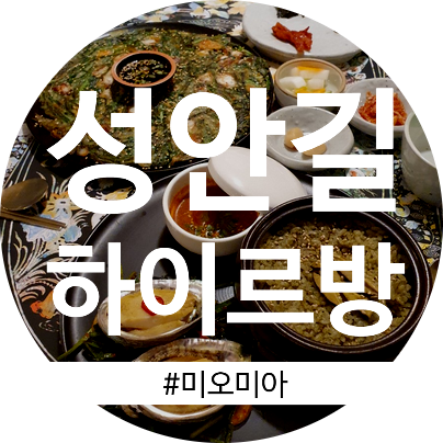  [청주맛집] 청주에서 제주도를 느끼다! 성안길 하이르방 솔직 후기