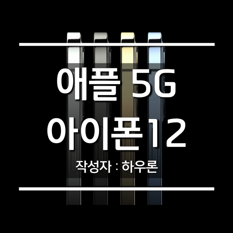 아이폰12를 애플이 발표했다. 애플 첫 5G 공개 : 12 미니 프로 맥스