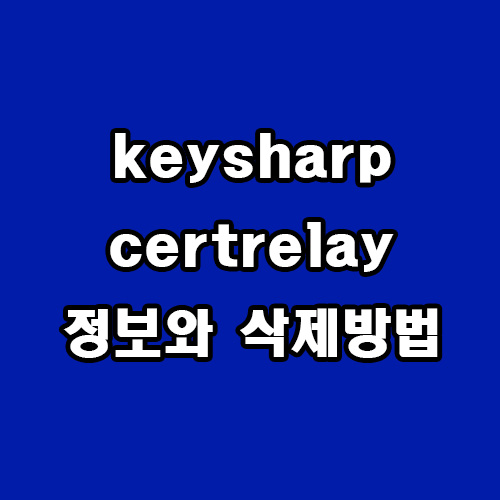  keysharp certrelay 정보와 삭제 방법
