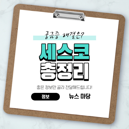  세스코 방역 비용 서비스 가격 총정리