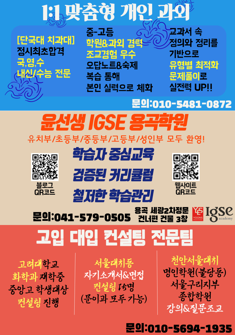 윤선생 IGSE 용곡입시전문학원 전단지2 : 네이버 블로그, image size:800x1139