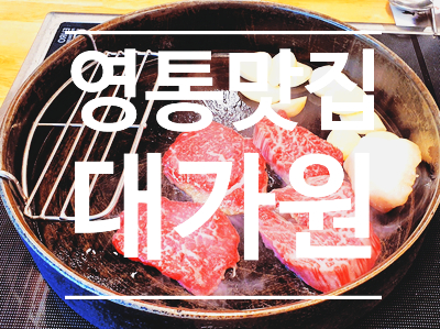 수원 한우등심맛집 - 대가원 (구 대도식당)