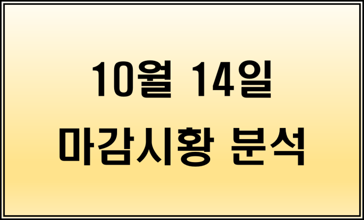  10월 14일 주식 마감시황