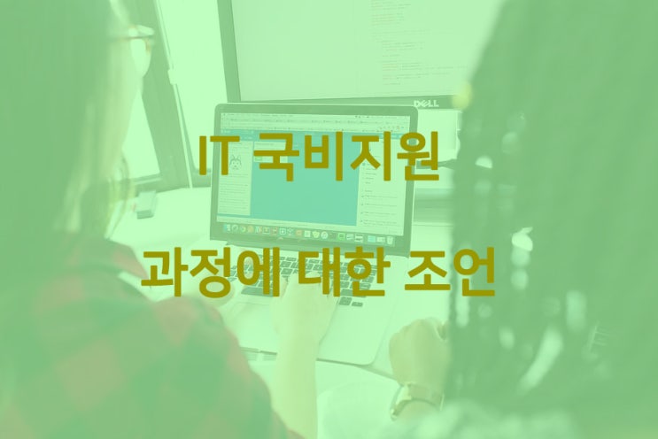  IT국비지원 과정에 대한 조언