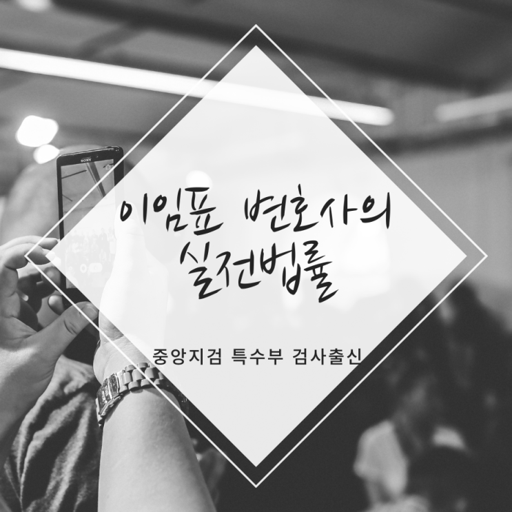  검사출신변호사 카메라등이용촬영죄 미수도 처벌받나요