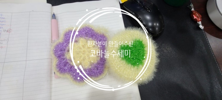  환자분이 만들어주신 코바늘수세미 넘 이뻐요.
