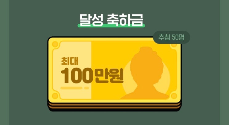 「EVENT」 카카오페이 X 증권 - 버킷리스트 만들고 축하금 100만 원 받자