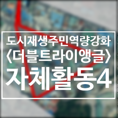  201011/자체활동/주민프로젝트팀/더블트라이앵글/2020도시재생주민역량강화/서천군도시재생지원센터/군사4리/불법주정차방지활동