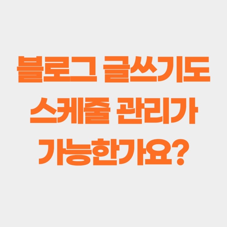  블로그 글쓰기도 스케줄 관리가 가능한가요? [마인포셀러 칼럼]