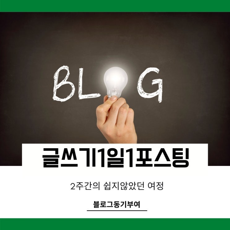 블로그 글쓰기 1일1포스팅 2주 챌린지 후기