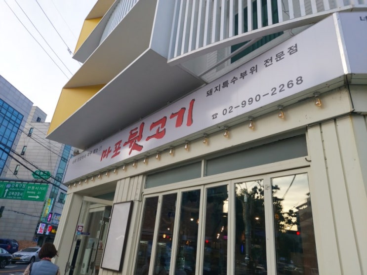  [강북구-번동]마포뒷고기