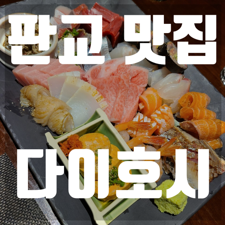  판교맛집 백현동맛집 다이호시