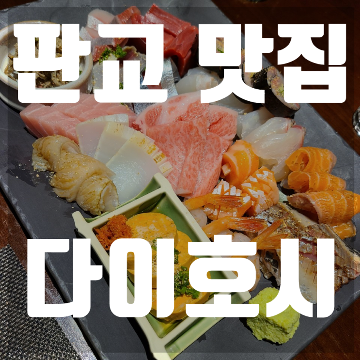 판교맛집 백현동맛집 다이호시