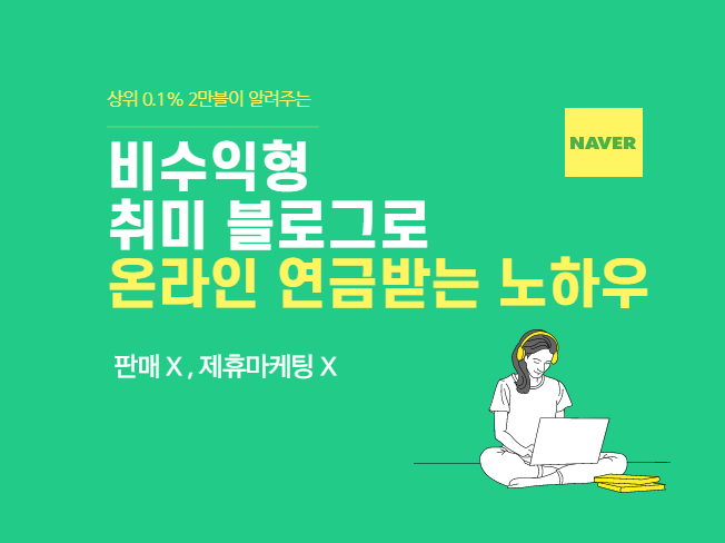  취미 블로그도 디지털노마드 가능해요 - N잡러 수익 노하우