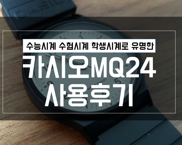 카시오 수능 시계로 유명한 MQ24 재구매 후기