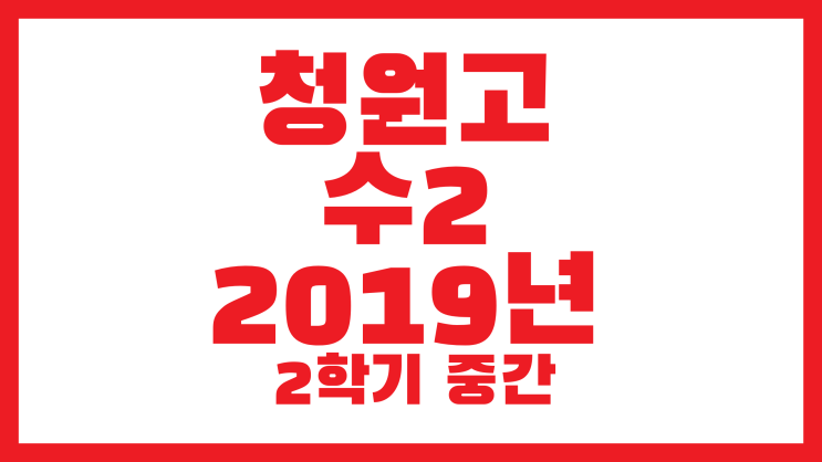 청원고, 청원고등학교 기출 2019년 2학기 중간(고2 수2)