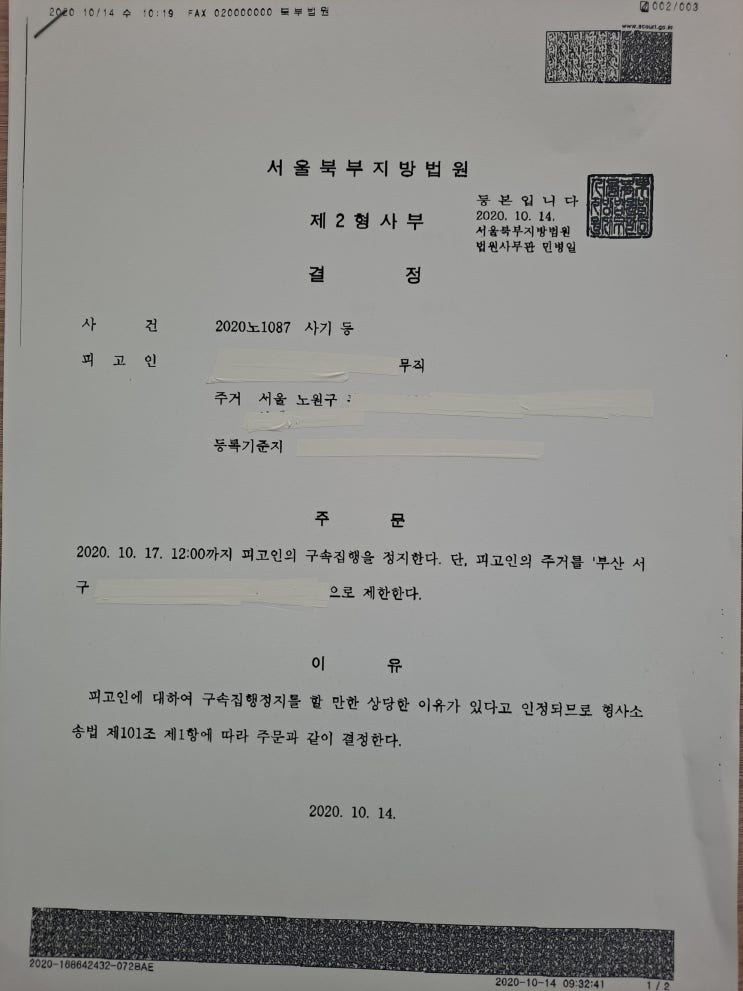  (성공사례) 구속집행정지 결정