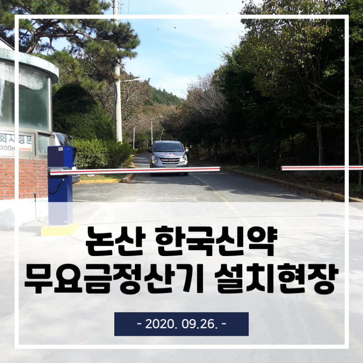  논산 한국신약 카카오T 무인주차관제/주차차단기/무인요금정산시스템 설치현장(2020.09.26.)