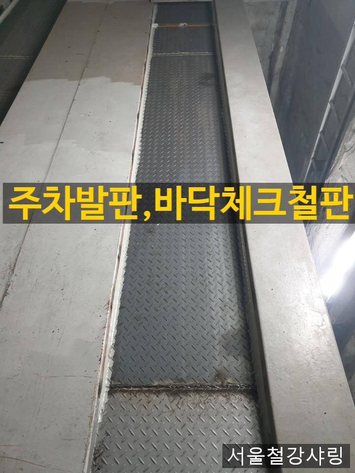 주차장발판제작,주차발판제작,체크플레이트가공,바닥체크철판 전문 서울철강입니다.