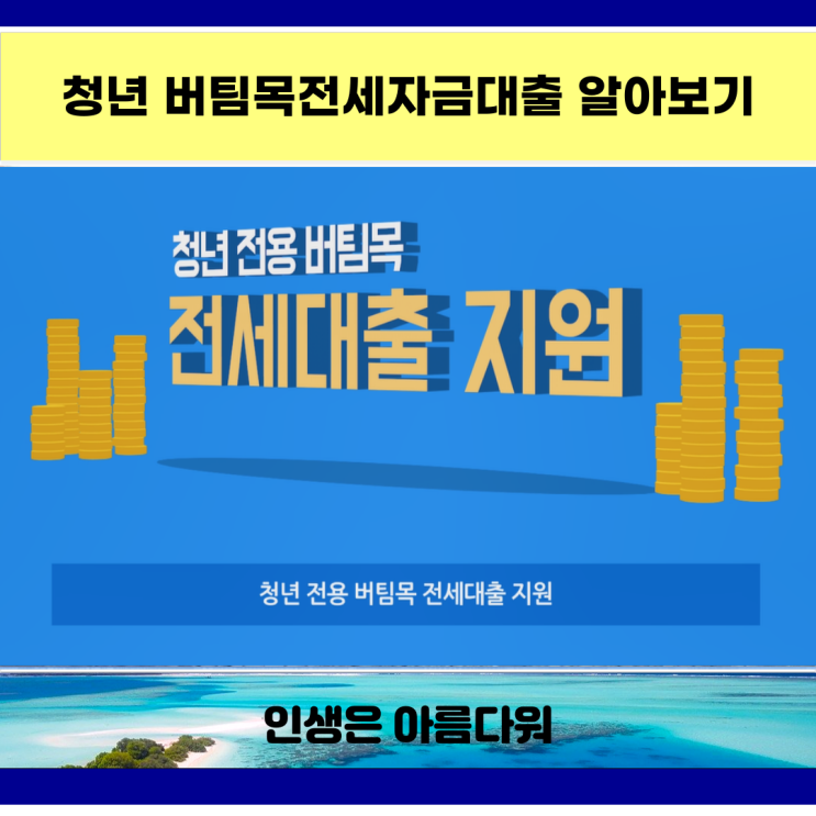  청년 버팀목전세자금대출 알아보기