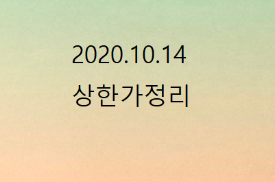 --2020.10.14 상한가정리--- --2020.10.14 상한가정리---