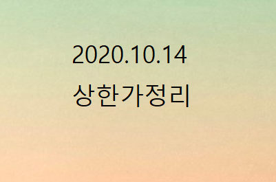 --2020.10.14 상한가정리---