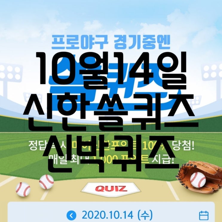  10월14일신한쏠퀴즈/10월14일신박퀴즈