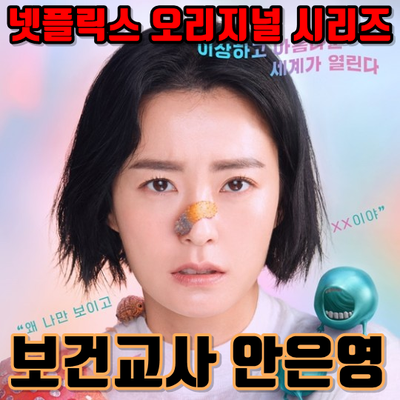  넷플릭스드라마 보건교사안은영 리뷰