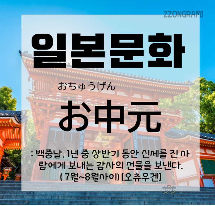  [일본어 공부] 일본 문화 : 고마운 분에게 감사를 표하는 선물① - 오츄우겐(お中元)