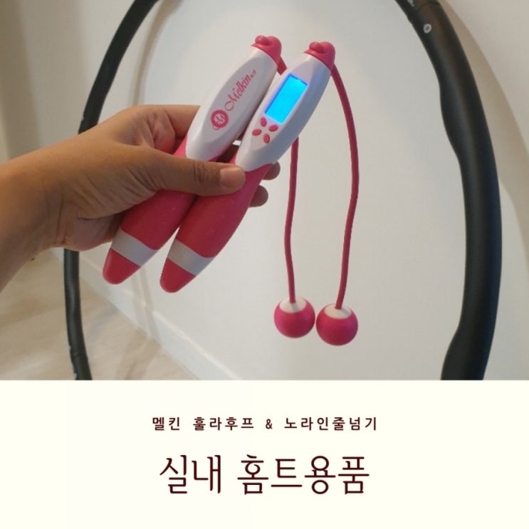 멜킨 훌라후프와 노라인 줄넘기 실내 홈트용품 추천 멜킨 훌라후프와 노라인 줄넘기 실내 홈트용품 추천