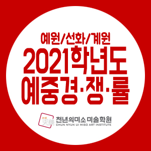 2021학년도 예중입시 선화예중 최종 경쟁률 &lt;예원학교/선화예중/계원예중 경쟁률&gt; + 최근 3년간 경쟁률 정리