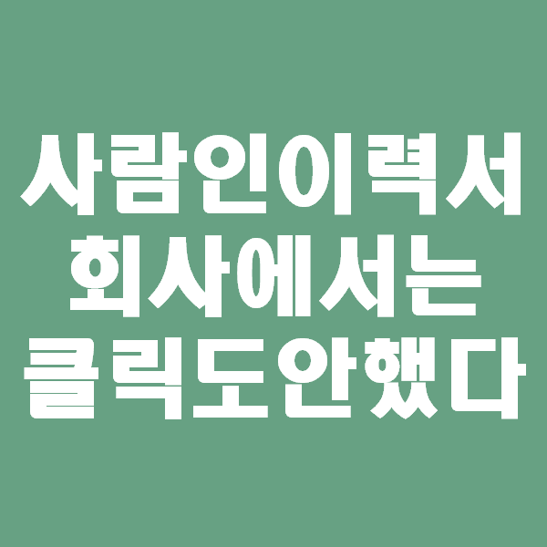  사람인이력서 회사에서는 읽어보지도 않는다?