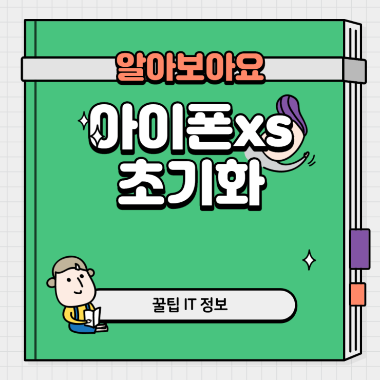  주운 아이폰xs 초기화 푹 빠졌어요