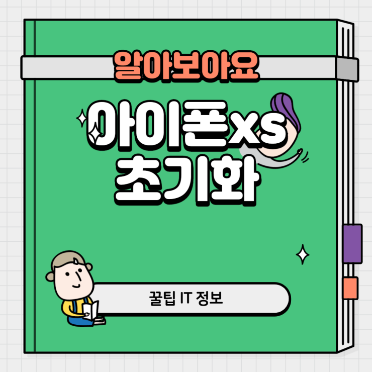 주운 아이폰xs 초기화 푹 빠졌어요