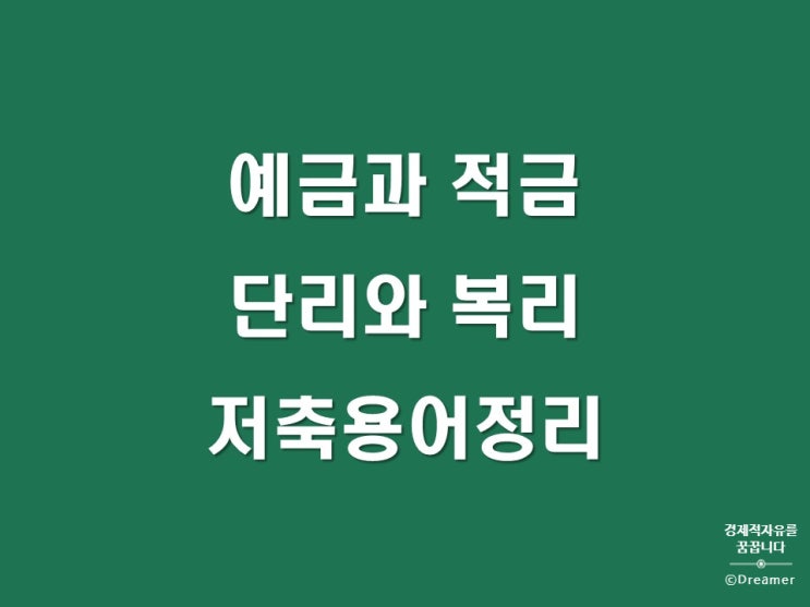  연복리계산법과 단리와 복리의 차이, 예금과 적금의 차이, 세금과 세후금리-저축의 필수용어정리