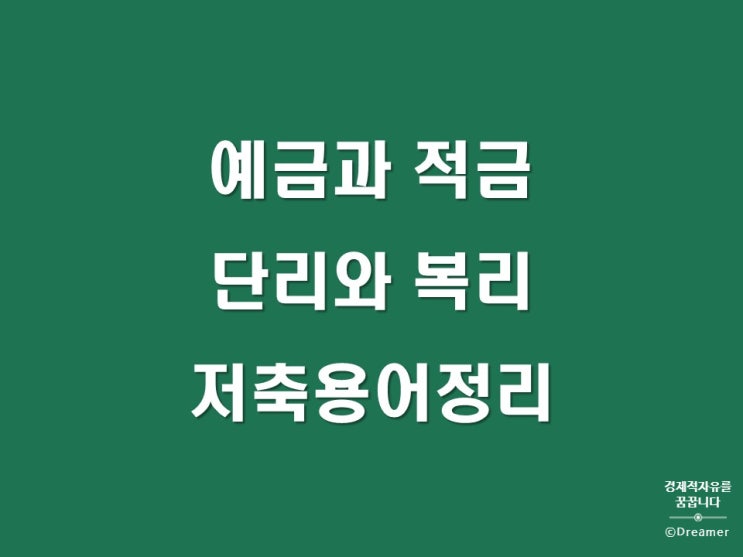 연복리계산법과 단리와 복리의 차이, 예금과 적금의 차이, 세금과 세후금리-저축의 필수용어정리