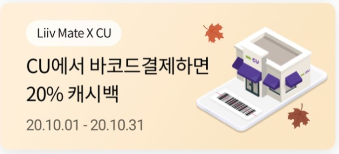  리브메이트(KB국민)과 CU와의 콜라보 이벤트!(20% 캐시백) Feat. 뒷북인건.. 비밀!