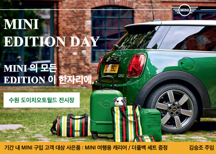   MINI 에디션 데이 기념 / MINI 캐리어 세트 증정 